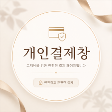 이고운님 개인결제창